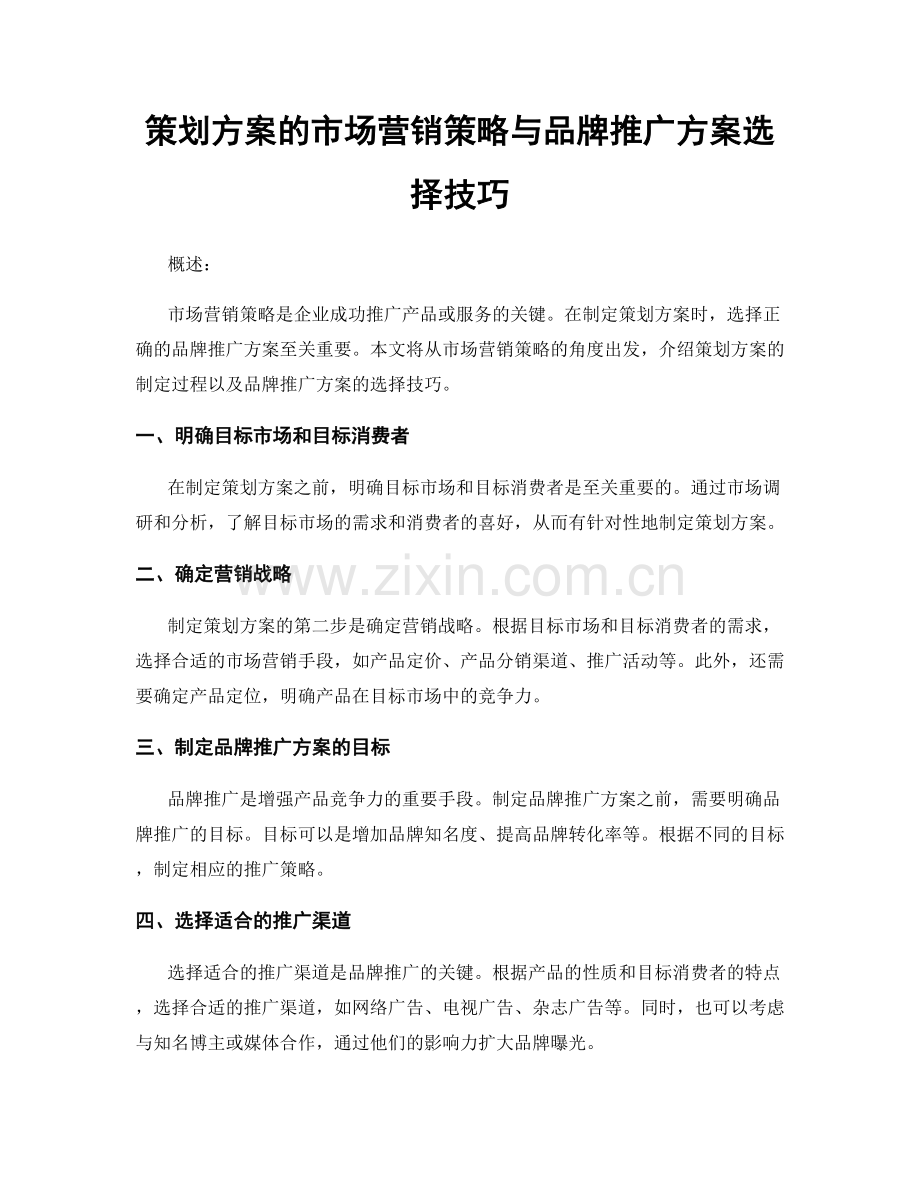 策划方案的市场营销策略与品牌推广方案选择技巧.docx_第1页