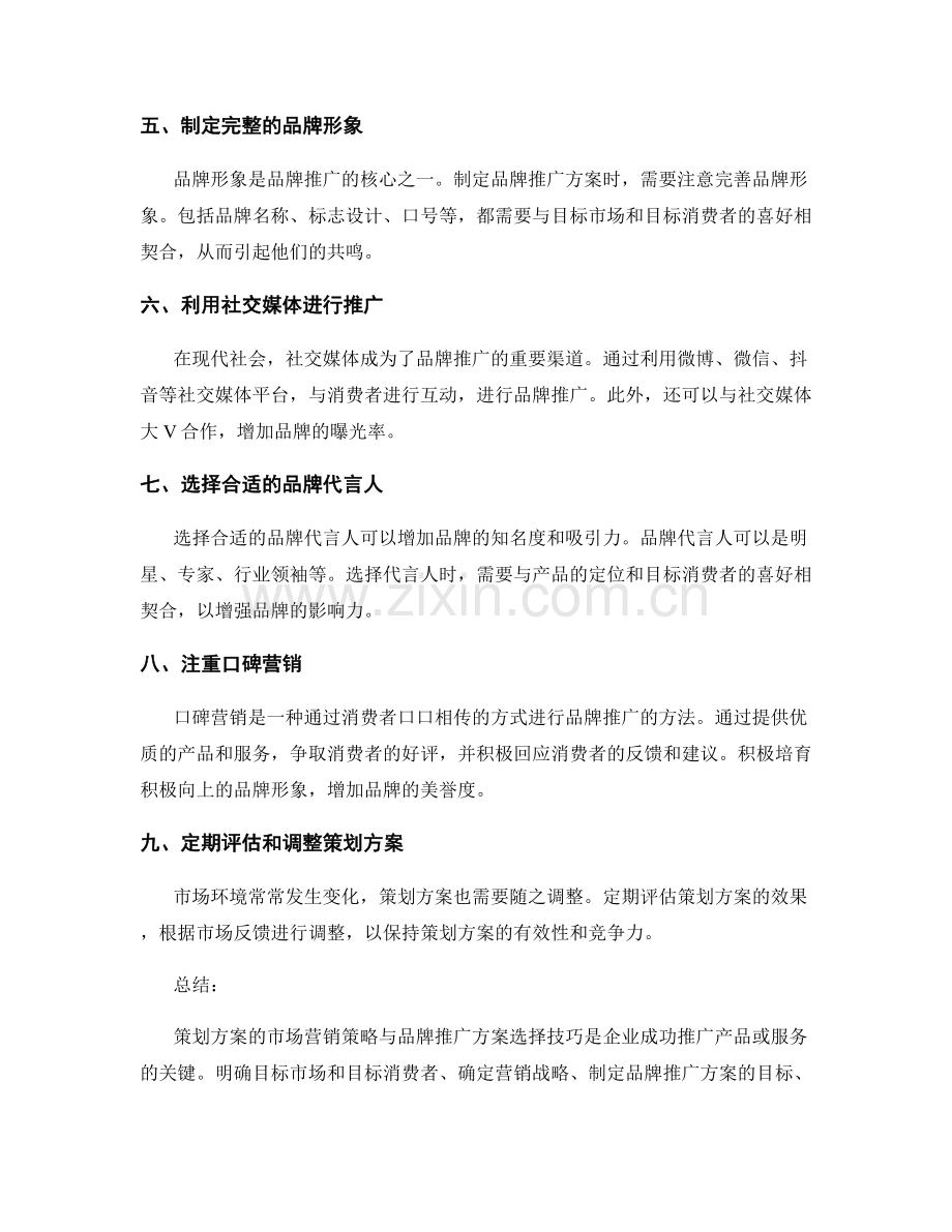 策划方案的市场营销策略与品牌推广方案选择技巧.docx_第2页