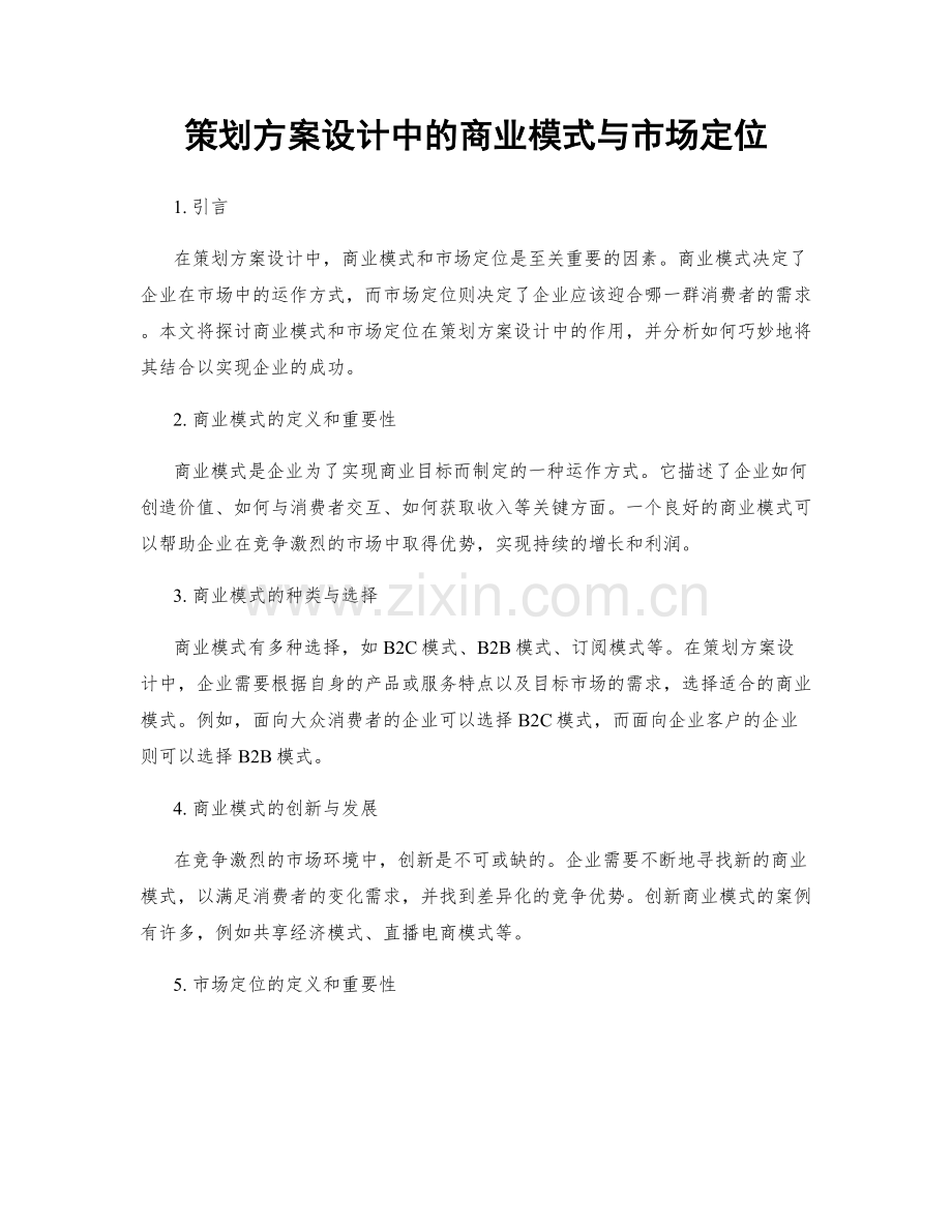 策划方案设计中的商业模式与市场定位.docx_第1页