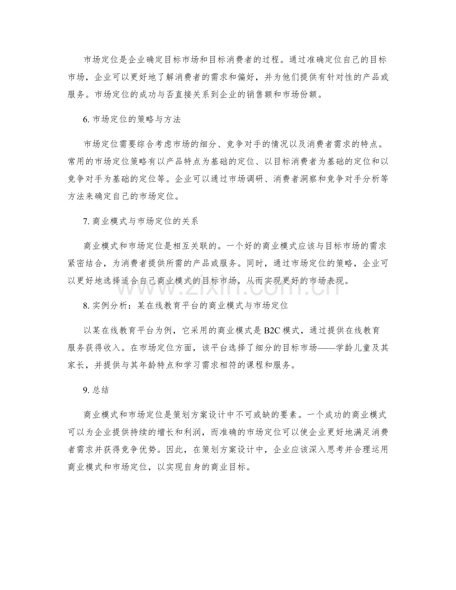 策划方案设计中的商业模式与市场定位.docx_第2页