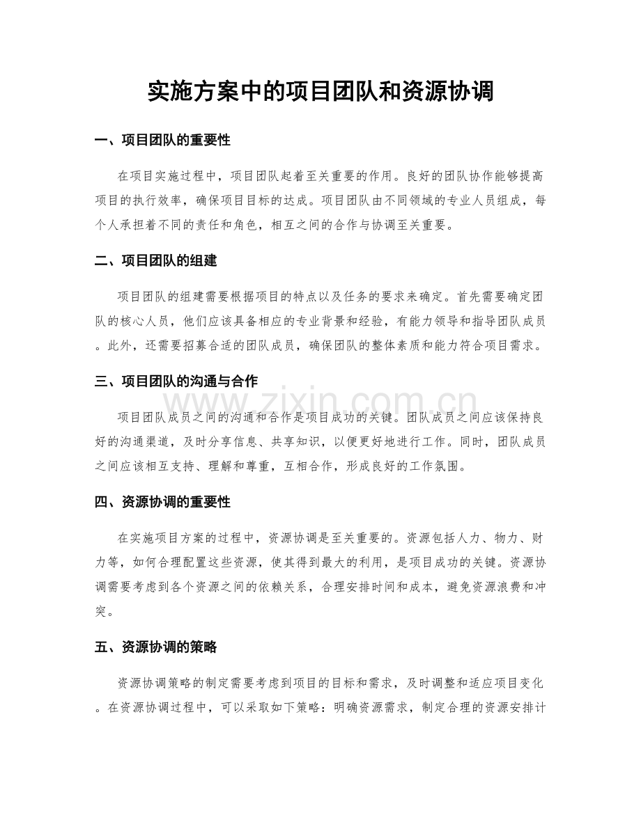 实施方案中的项目团队和资源协调.docx_第1页