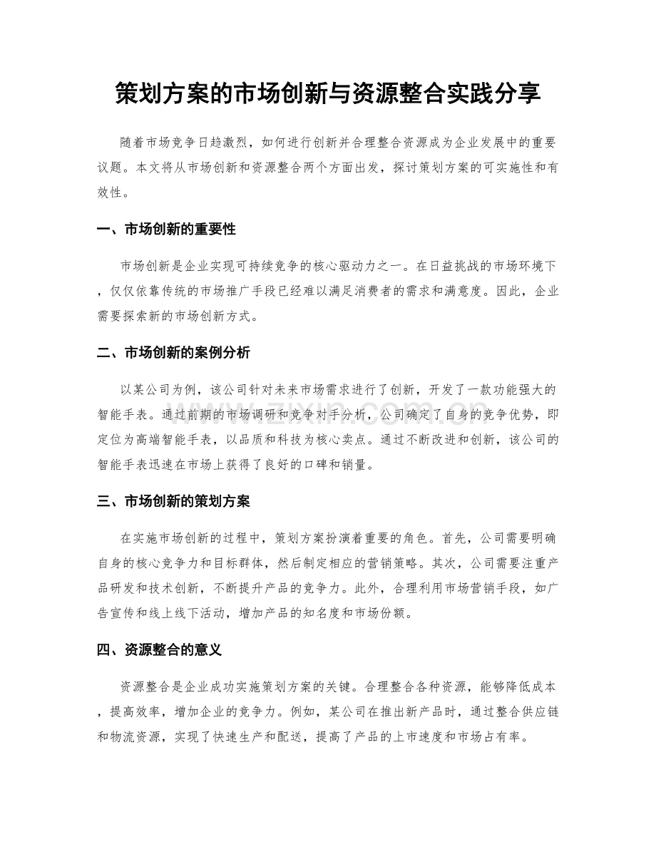 策划方案的市场创新与资源整合实践分享.docx_第1页