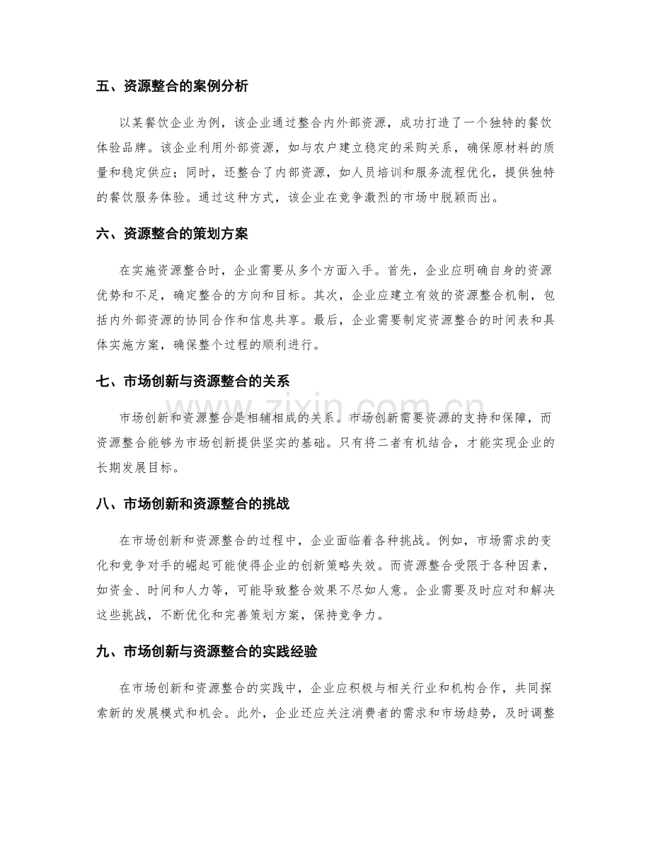 策划方案的市场创新与资源整合实践分享.docx_第2页