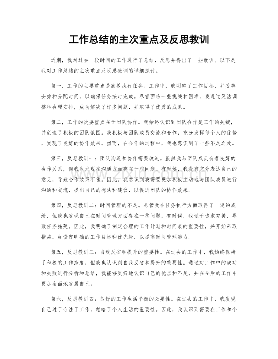 工作总结的主次重点及反思教训.docx_第1页