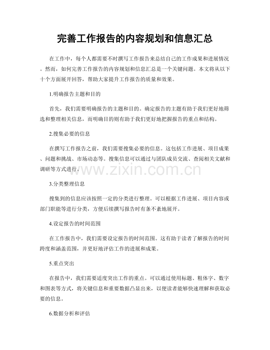 完善工作报告的内容规划和信息汇总.docx_第1页