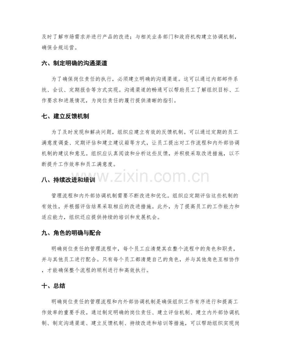 明确岗位责任的管理流程和内外部协调机制.docx_第2页