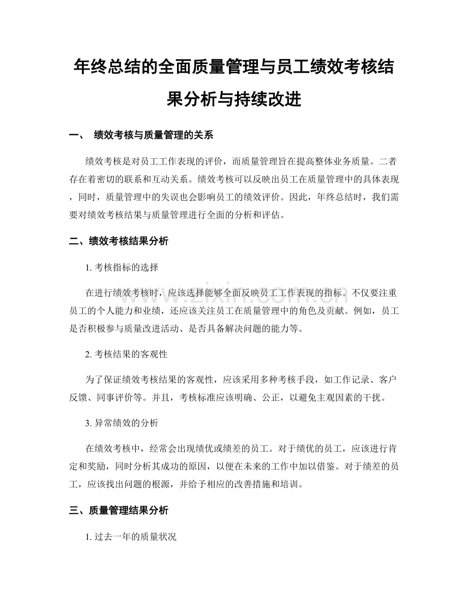 年终总结的全面质量管理与员工绩效考核结果分析与持续改进.docx_第1页