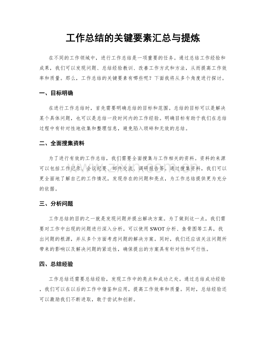 工作总结的关键要素汇总与提炼.docx_第1页