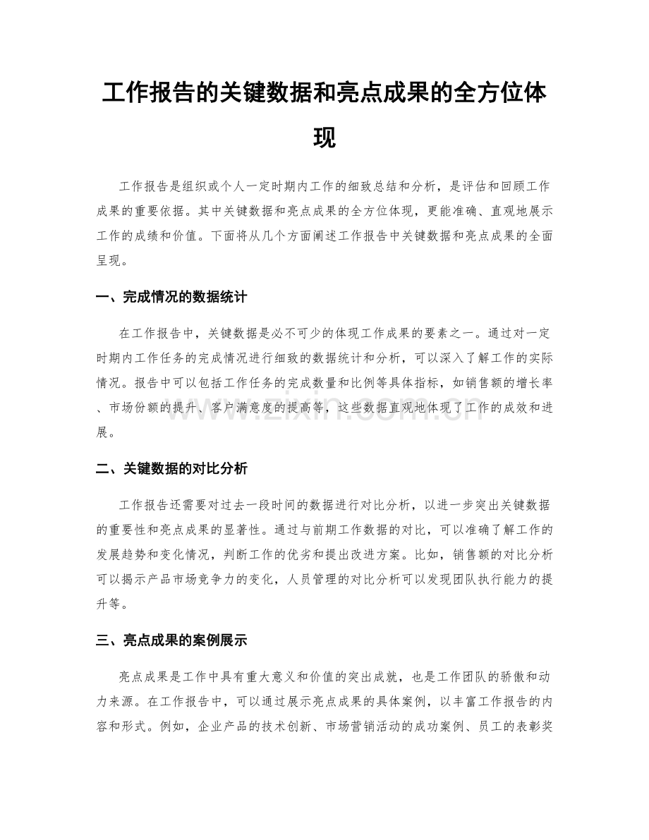 工作报告的关键数据和亮点成果的全方位体现.docx_第1页