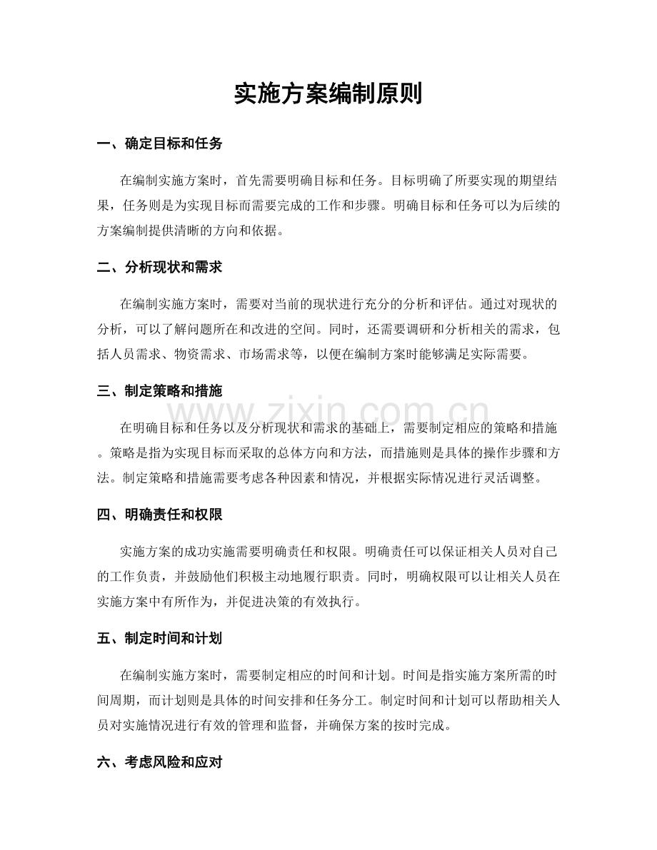 实施方案编制原则.docx_第1页