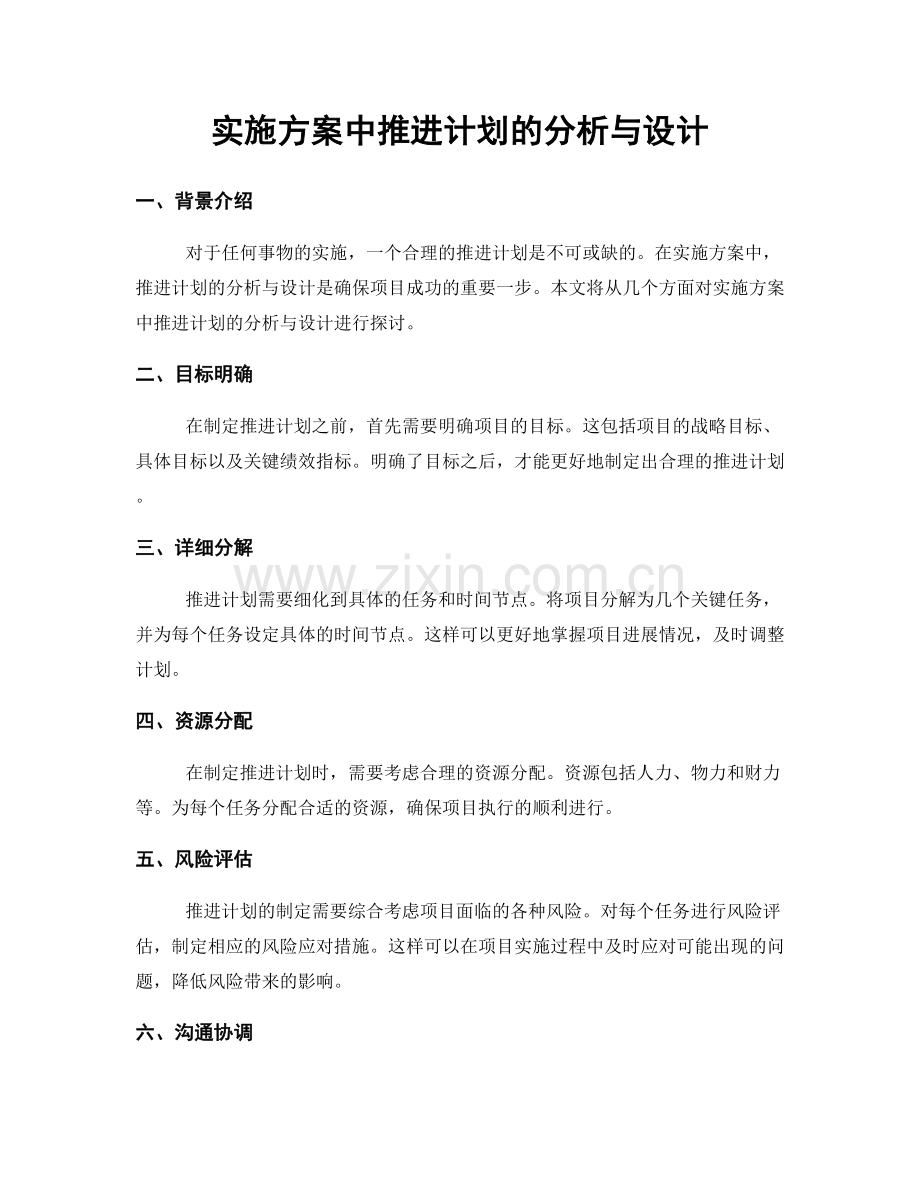 实施方案中推进计划的分析与设计.docx_第1页