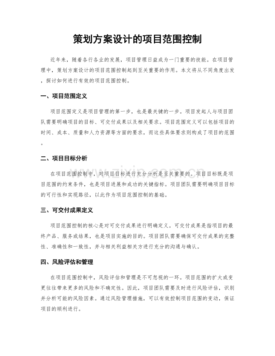 策划方案设计的项目范围控制.docx_第1页