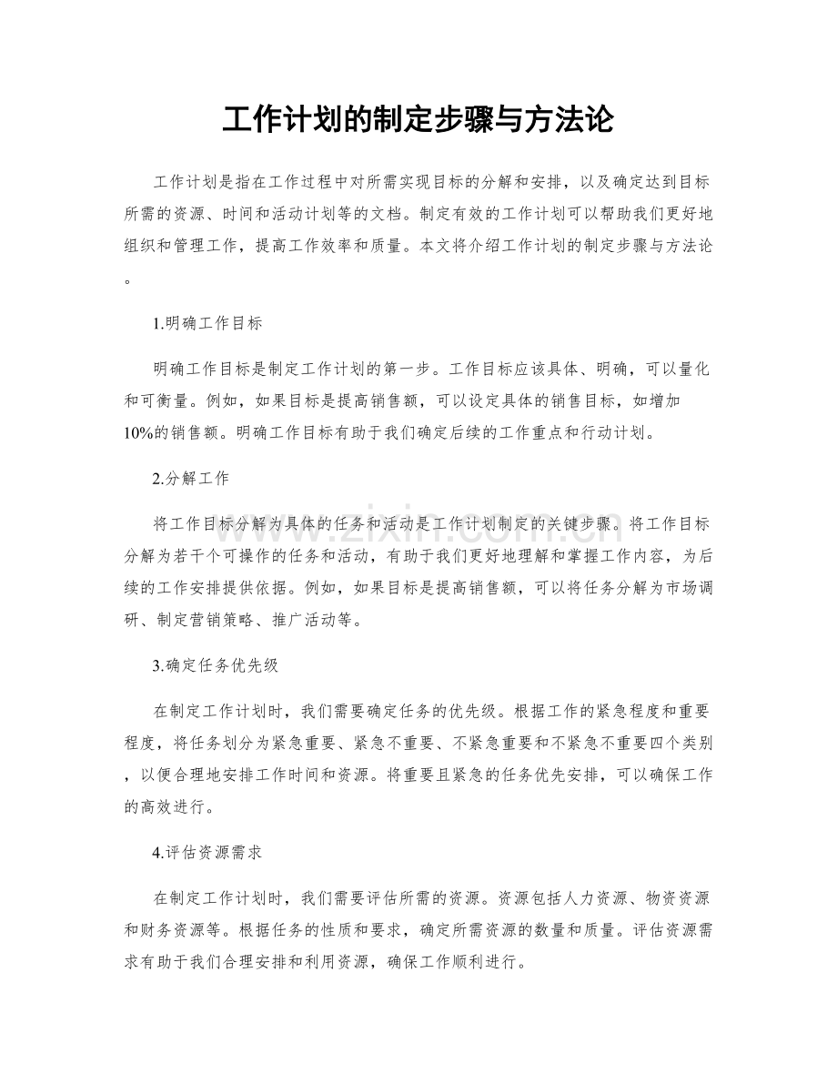 工作计划的制定步骤与方法论.docx_第1页