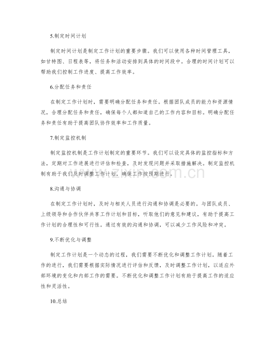 工作计划的制定步骤与方法论.docx_第2页