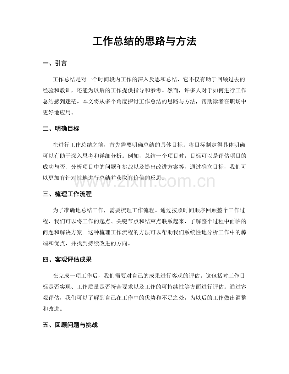 工作总结的思路与方法.docx_第1页