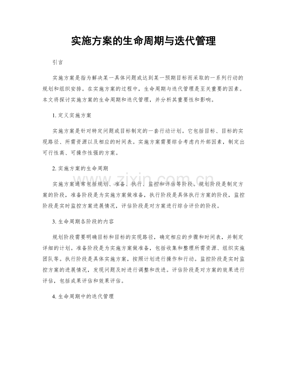 实施方案的生命周期与迭代管理.docx_第1页