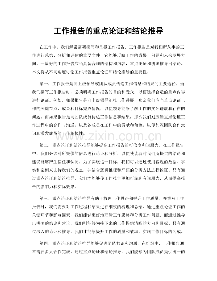 工作报告的重点论证和结论推导.docx_第1页