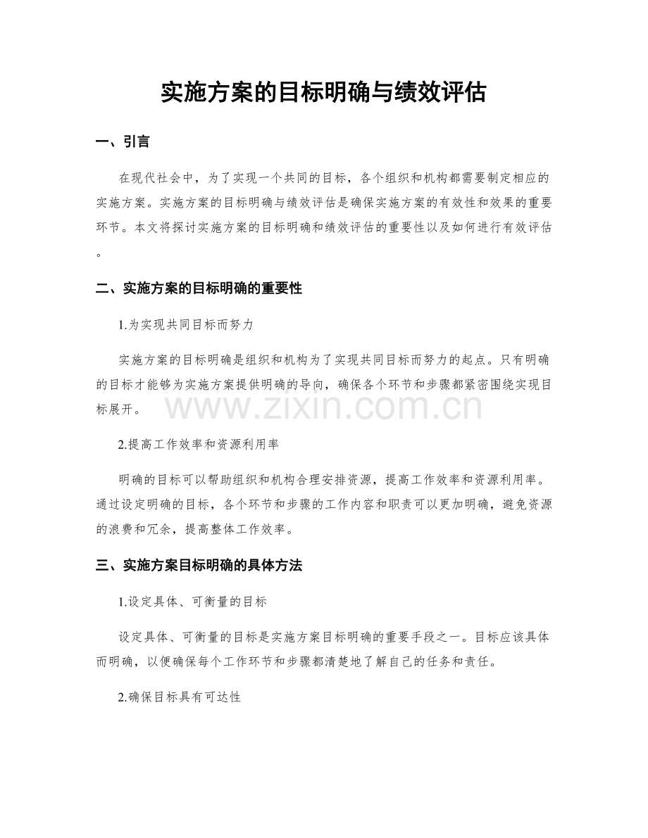 实施方案的目标明确与绩效评估.docx_第1页