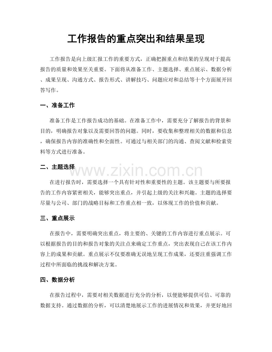 工作报告的重点突出和结果呈现.docx_第1页