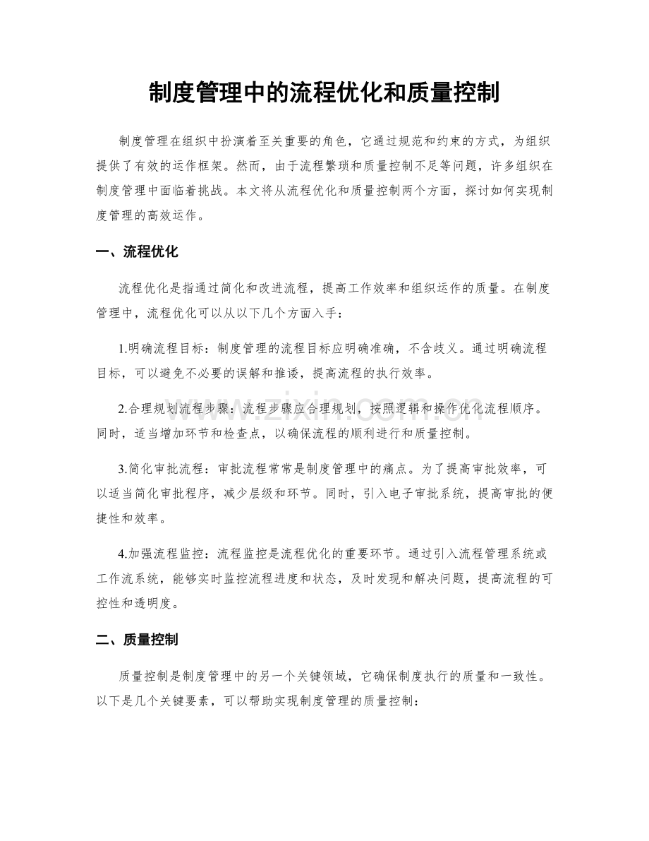 制度管理中的流程优化和质量控制.docx_第1页