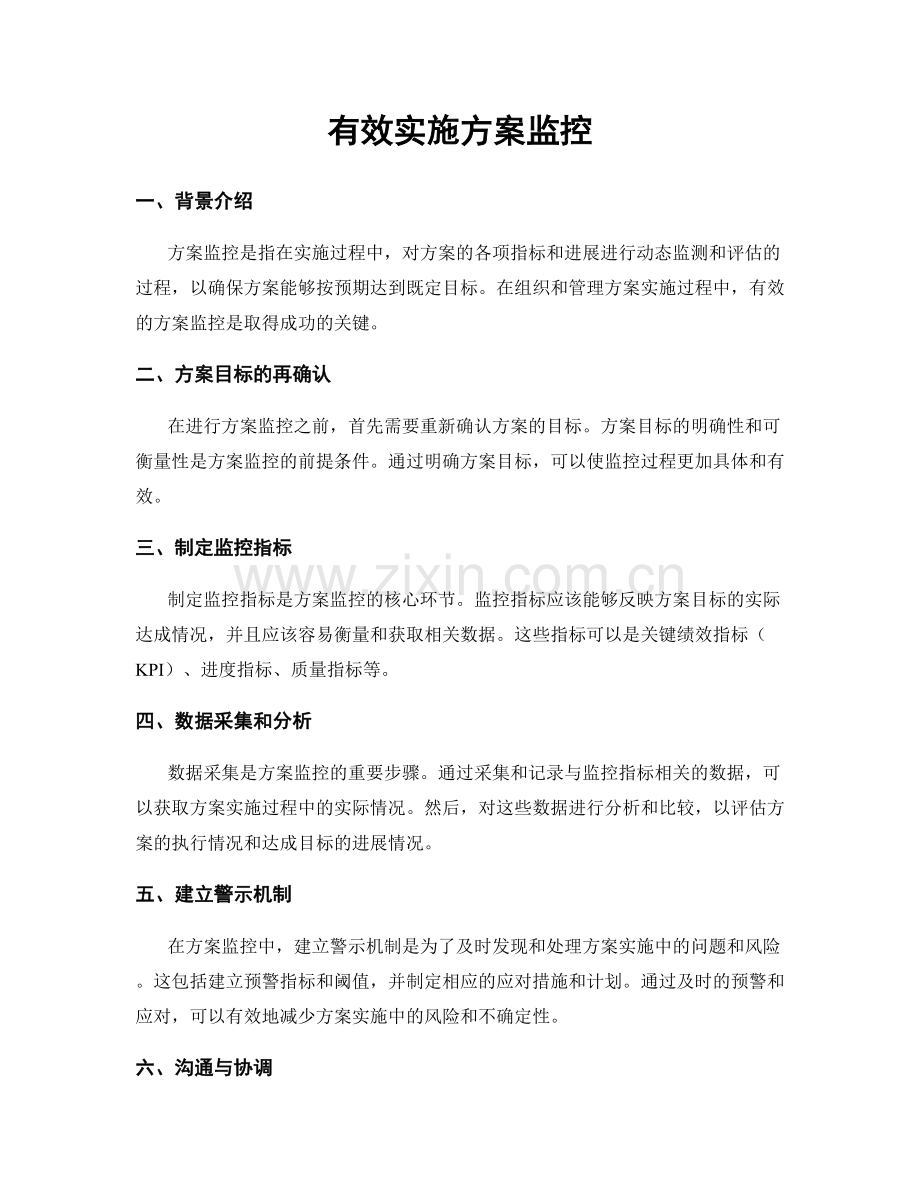 有效实施方案监控.docx_第1页