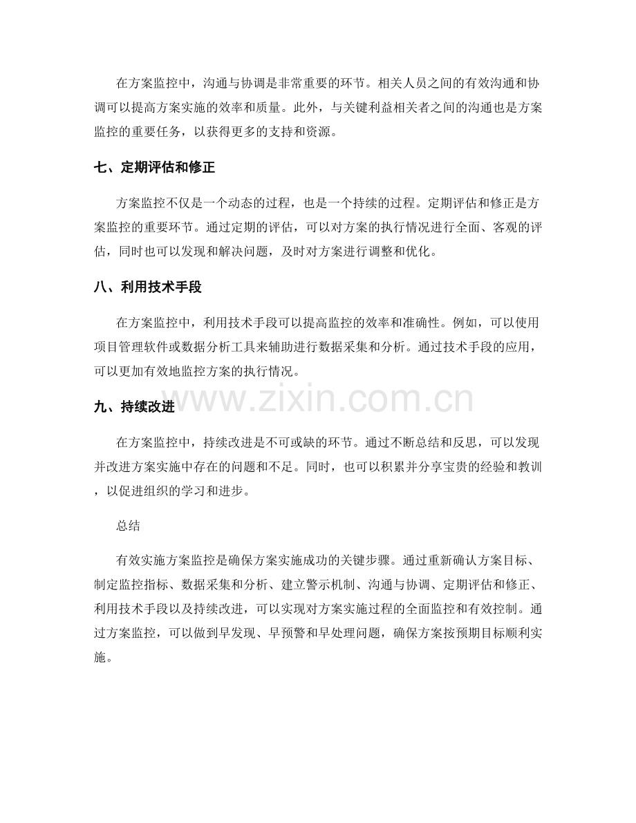 有效实施方案监控.docx_第2页