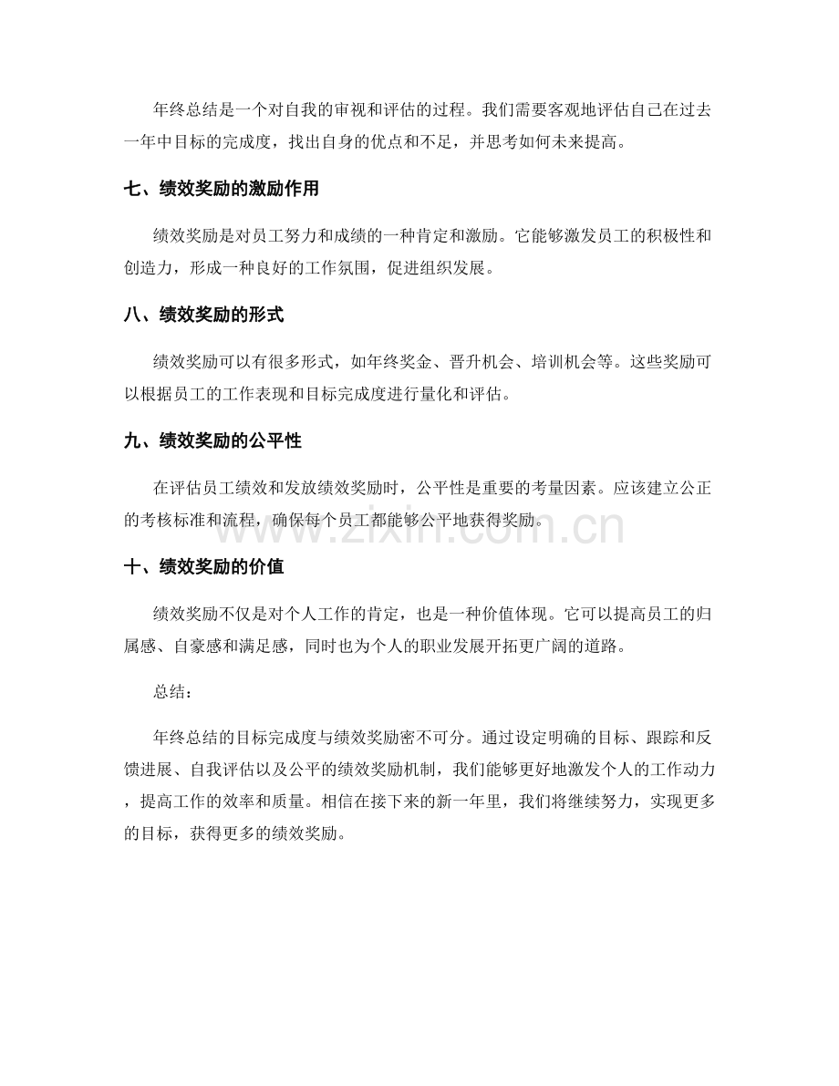 年终总结的目标完成度与绩效奖励.docx_第2页