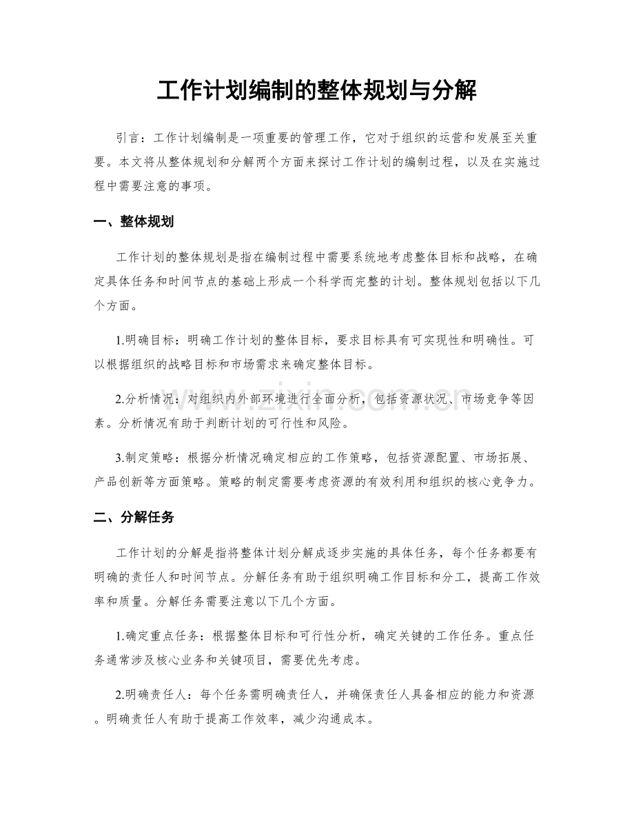 工作计划编制的整体规划与分解.docx_第1页