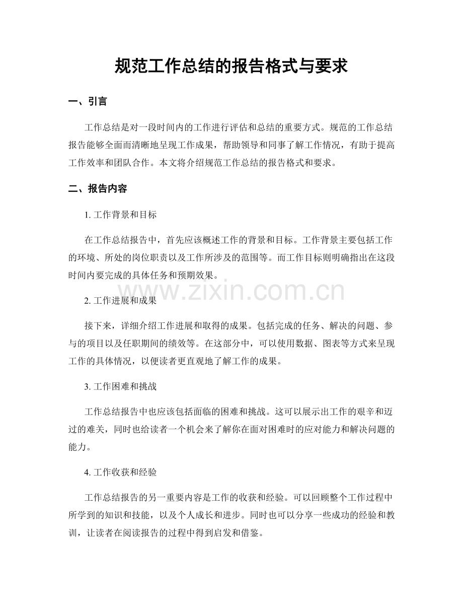 规范工作总结的报告格式与要求.docx_第1页