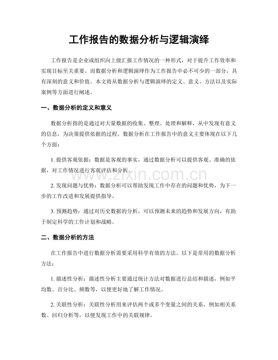 工作报告的数据分析与逻辑演绎.docx_第1页