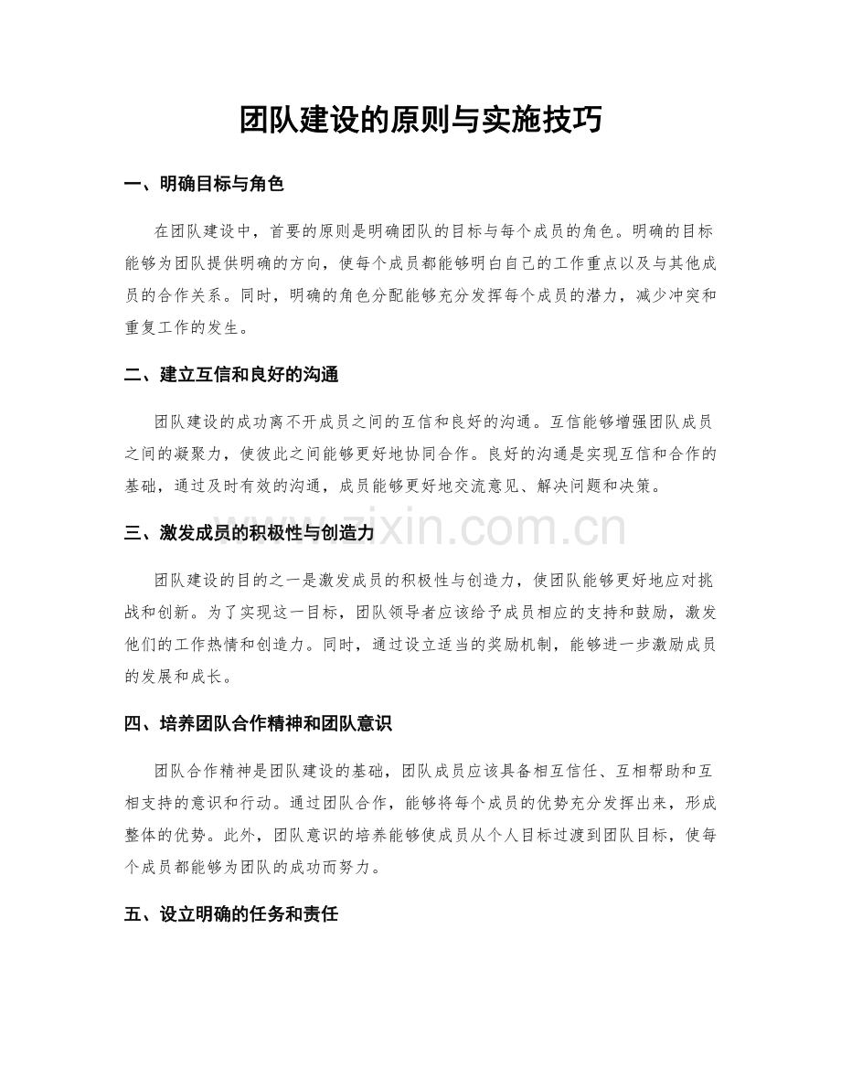 团队建设的原则与实施技巧.docx_第1页