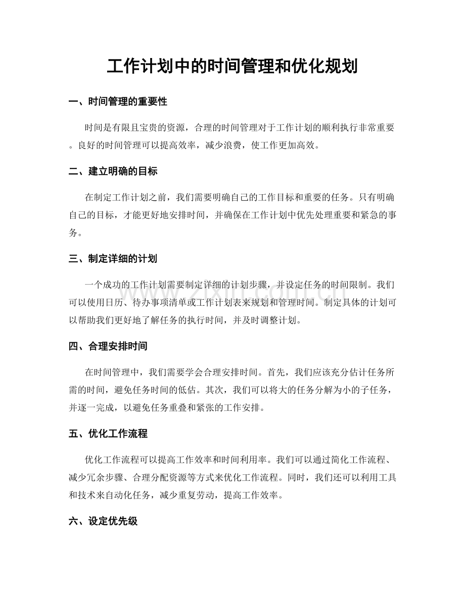 工作计划中的时间管理和优化规划.docx_第1页