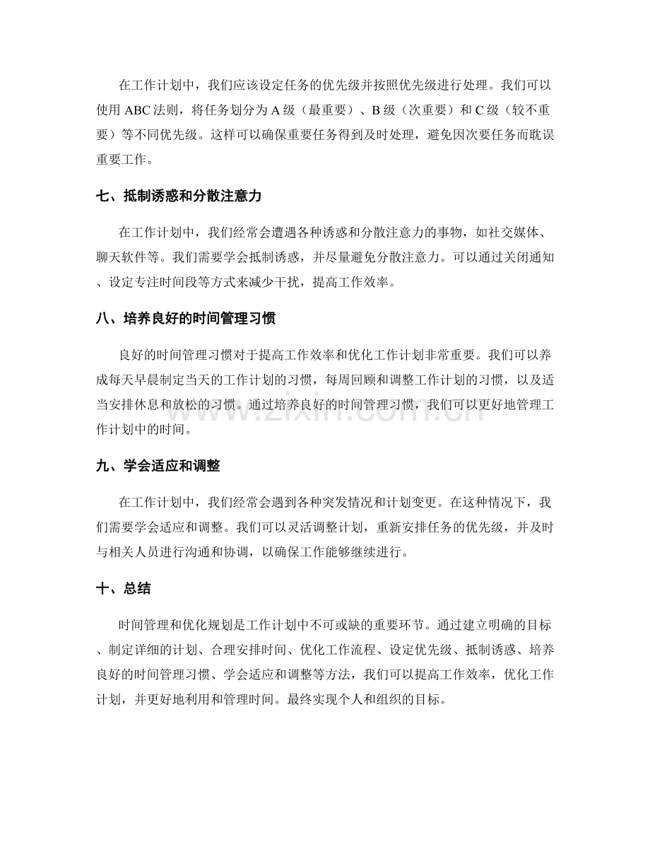 工作计划中的时间管理和优化规划.docx_第2页