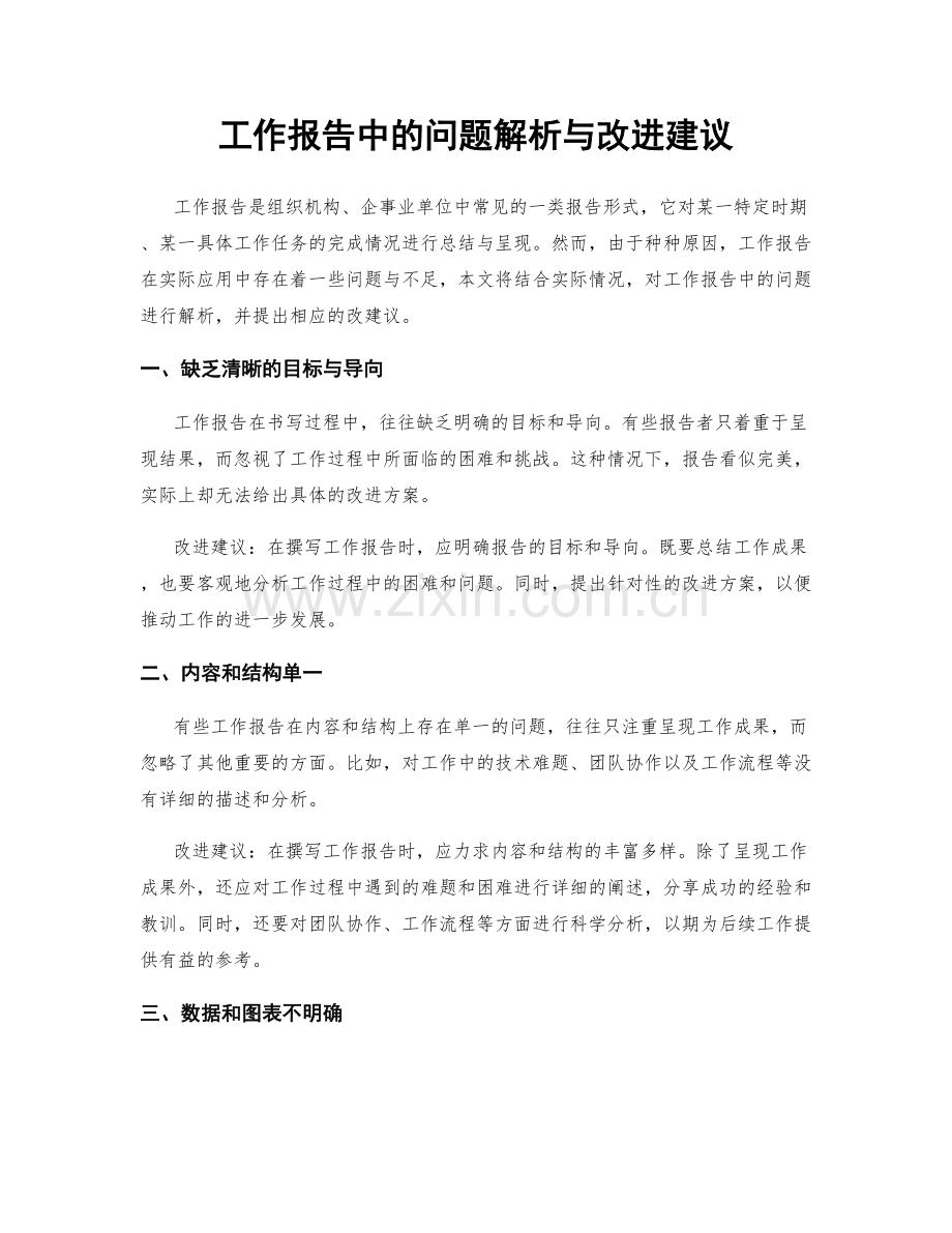 工作报告中的问题解析与改进建议.docx_第1页