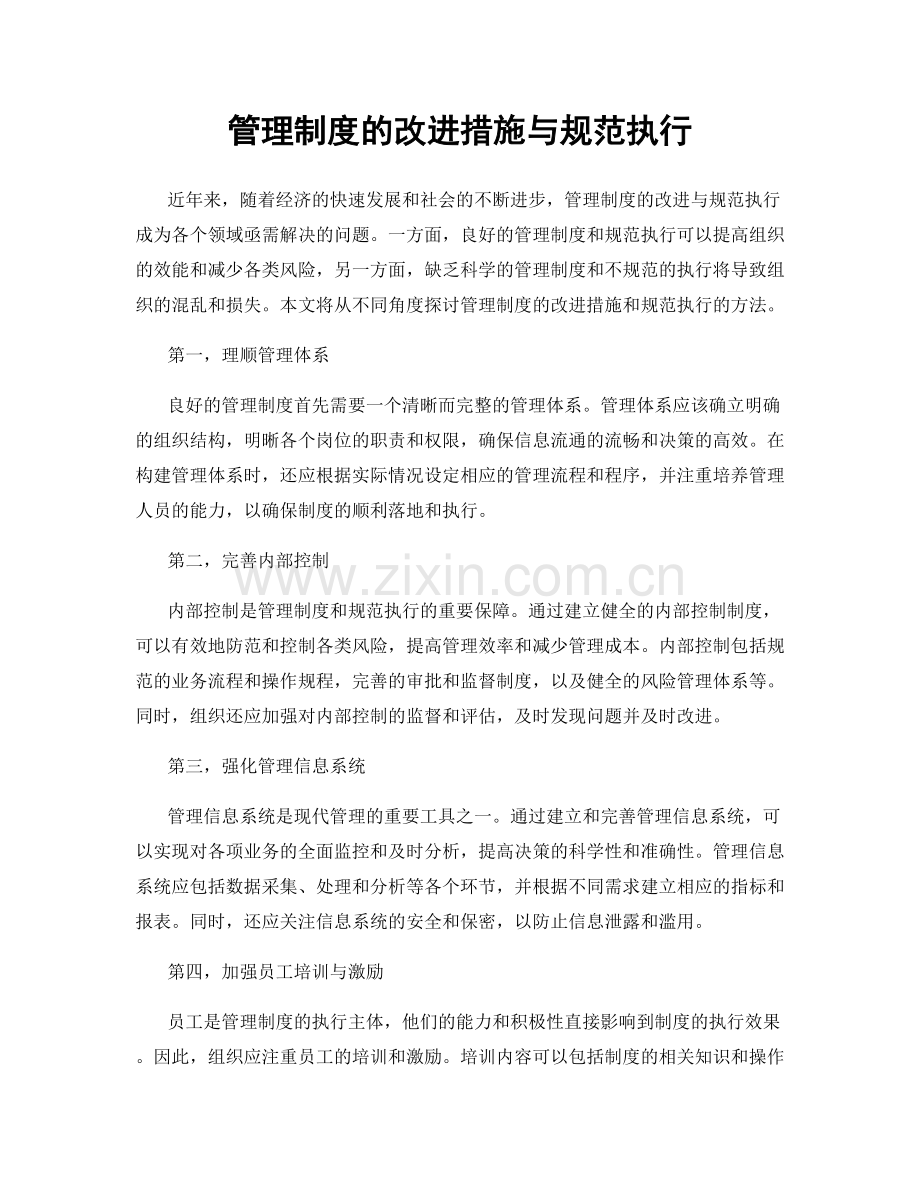 管理制度的改进措施与规范执行.docx_第1页