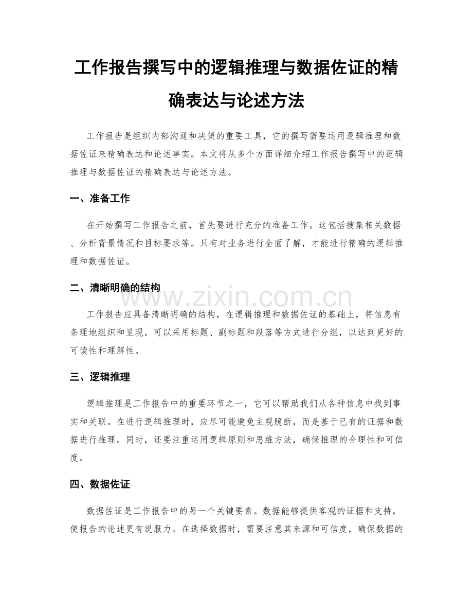 工作报告撰写中的逻辑推理与数据佐证的精确表达与论述方法.docx_第1页