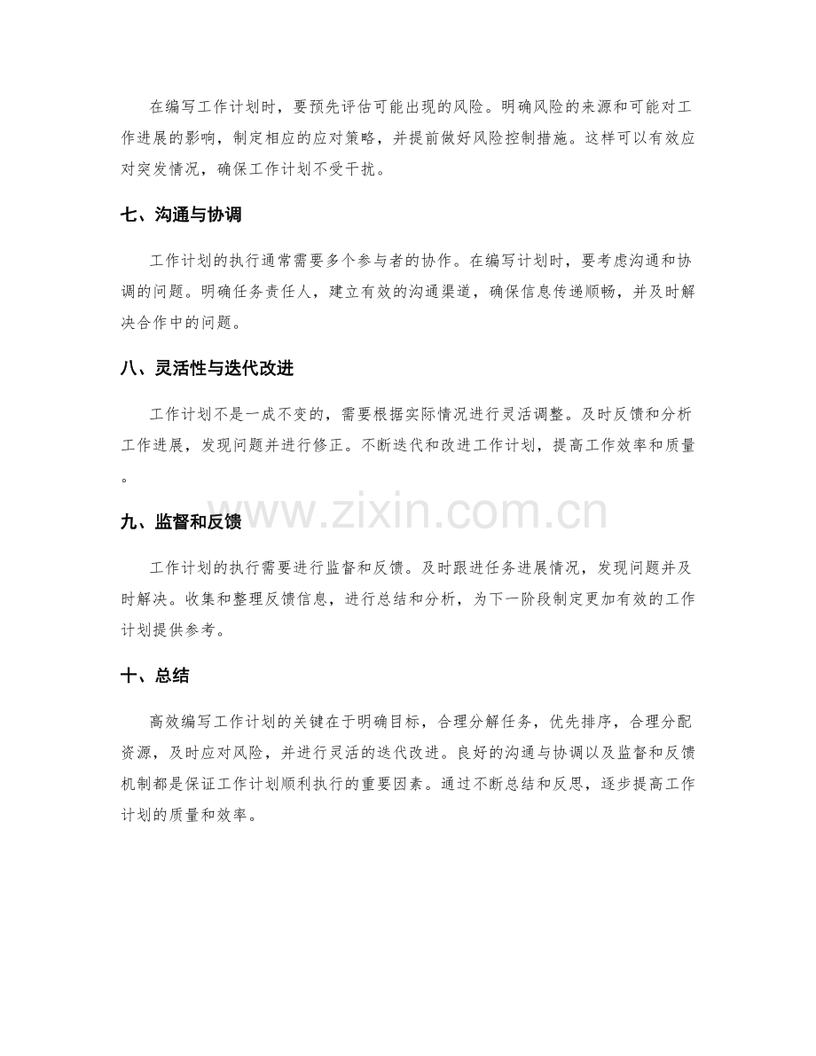 高效编写工作计划的技巧与要点.docx_第2页