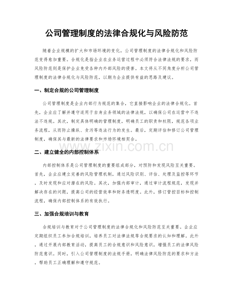 公司管理制度的法律合规化与风险防范.docx_第1页