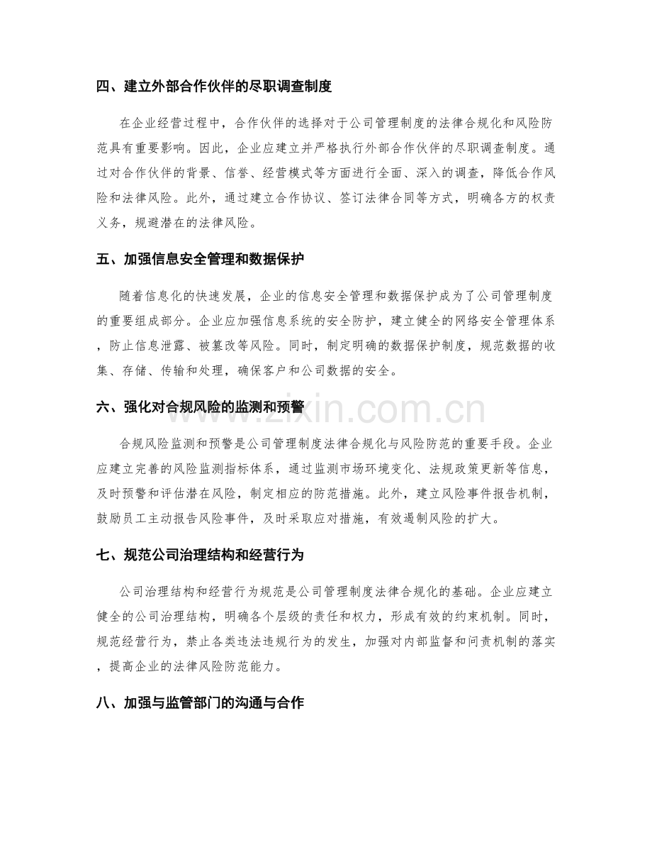 公司管理制度的法律合规化与风险防范.docx_第2页