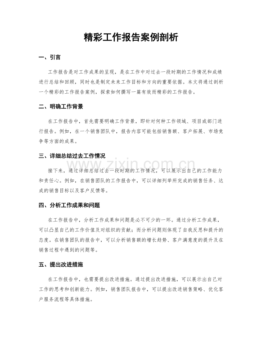 精彩工作报告案例剖析.docx_第1页