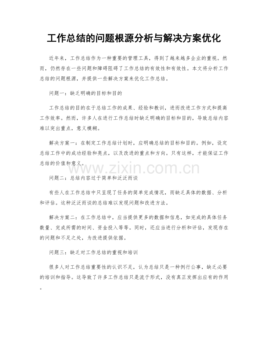 工作总结的问题根源分析与解决方案优化.docx_第1页