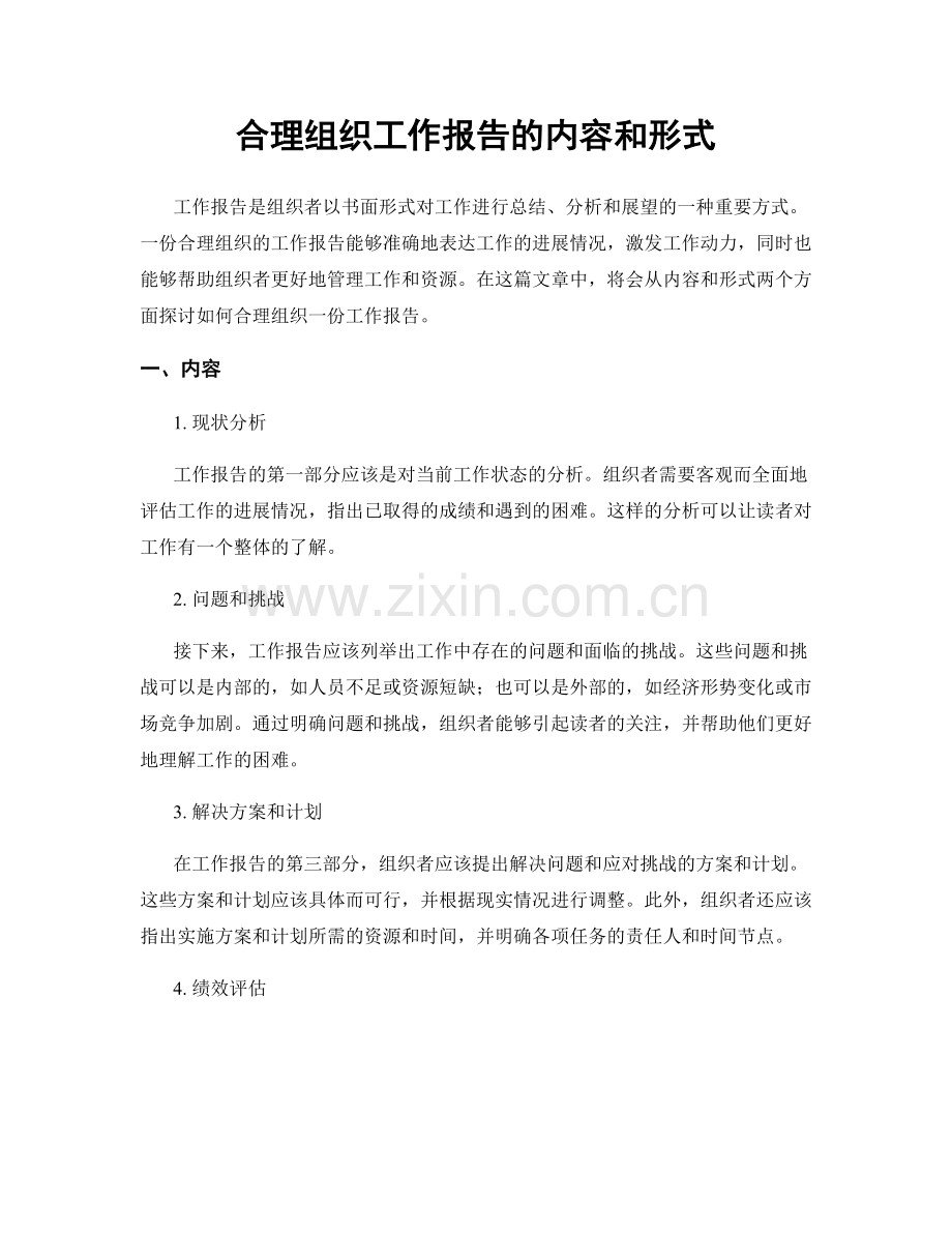 合理组织工作报告的内容和形式.docx_第1页