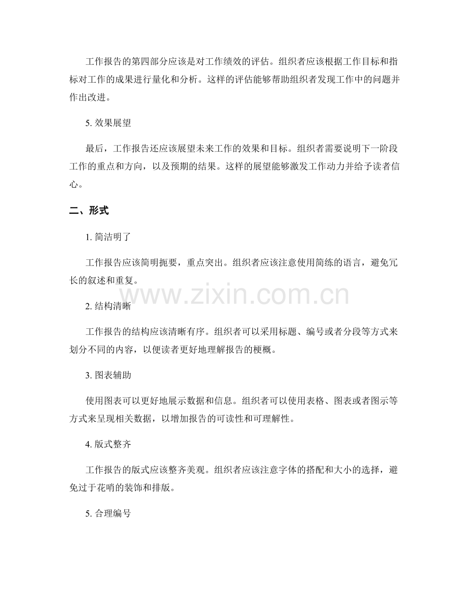 合理组织工作报告的内容和形式.docx_第2页