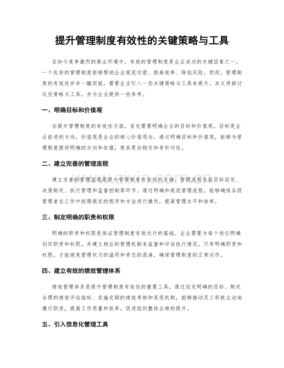 提升管理制度有效性的关键策略与工具.docx_第1页