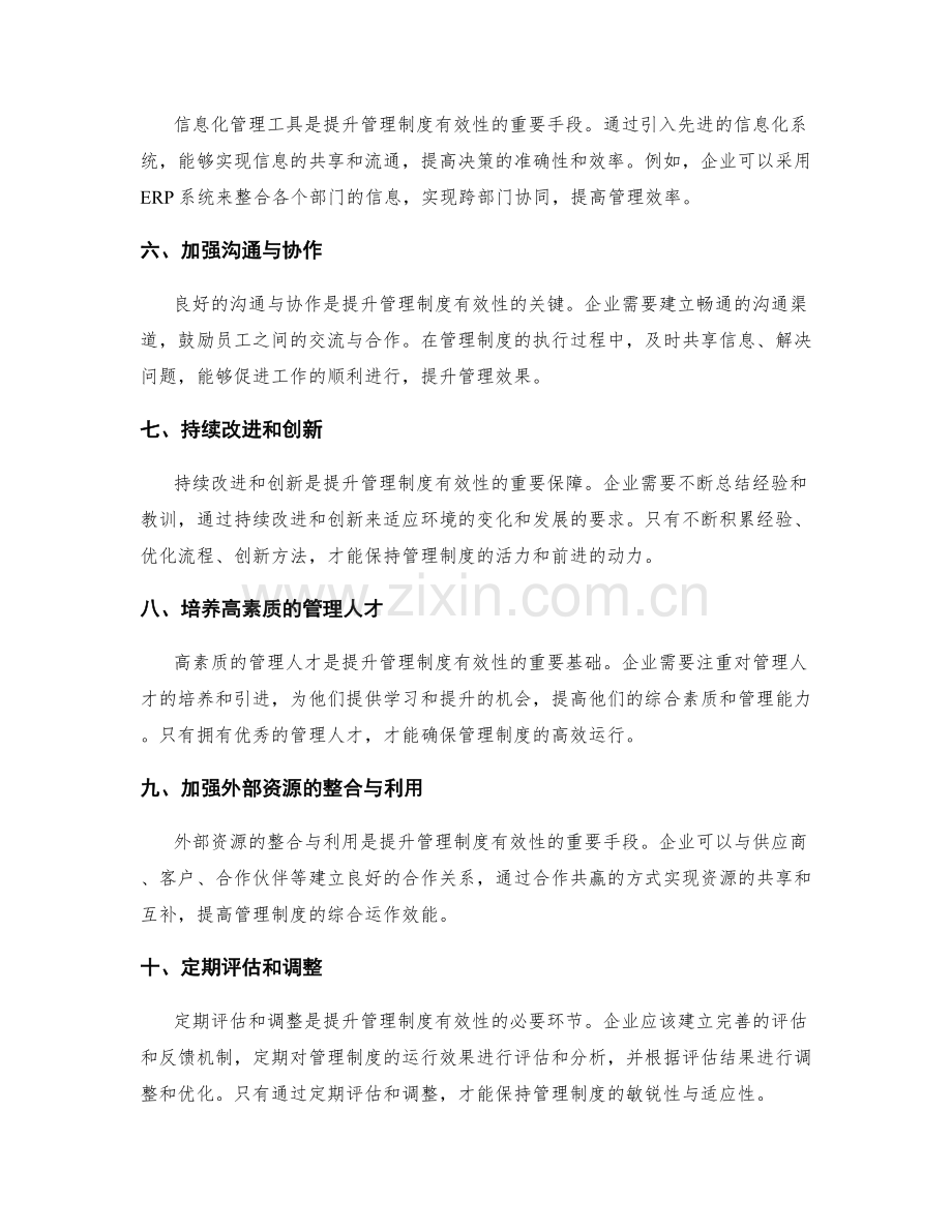 提升管理制度有效性的关键策略与工具.docx_第2页