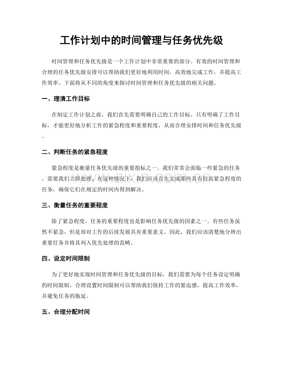 工作计划中的时间管理与任务优先级.docx_第1页