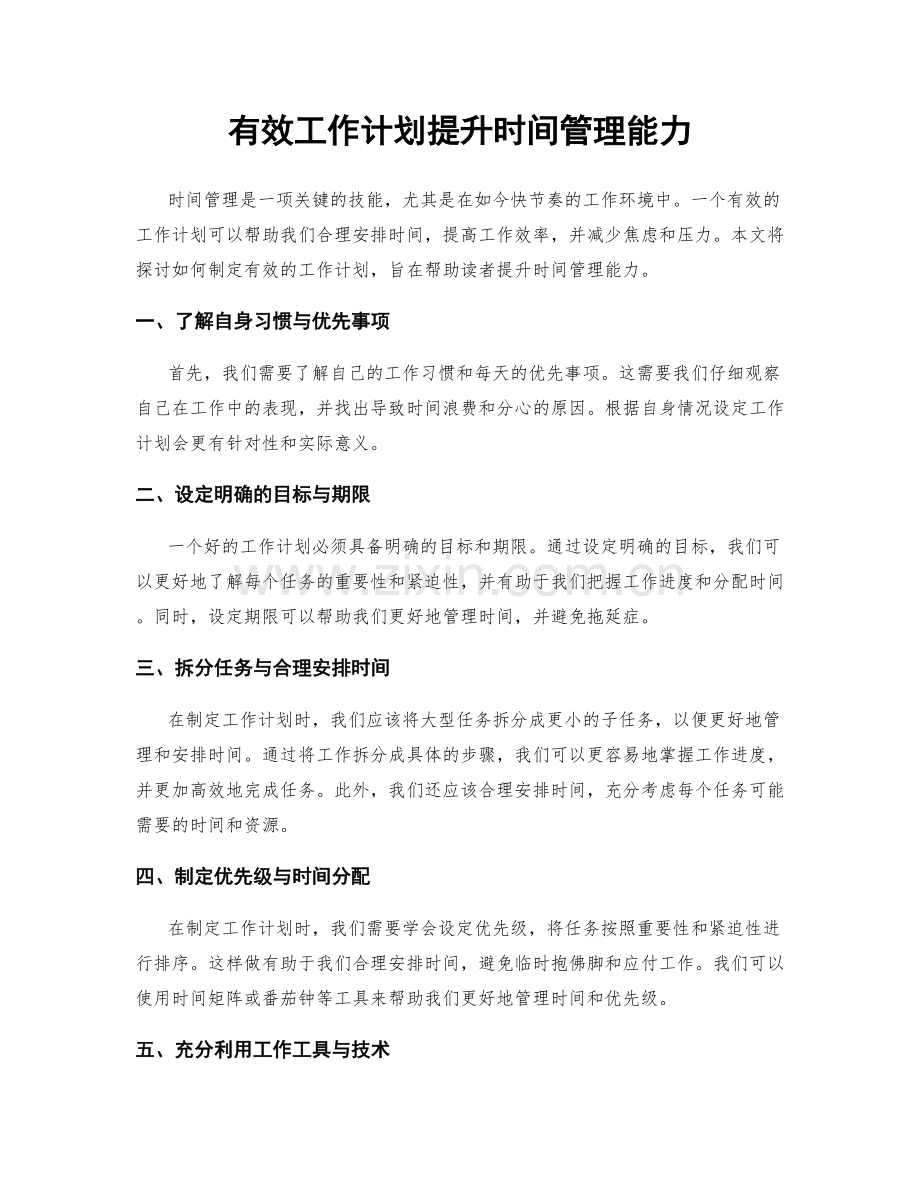 有效工作计划提升时间管理能力.docx_第1页