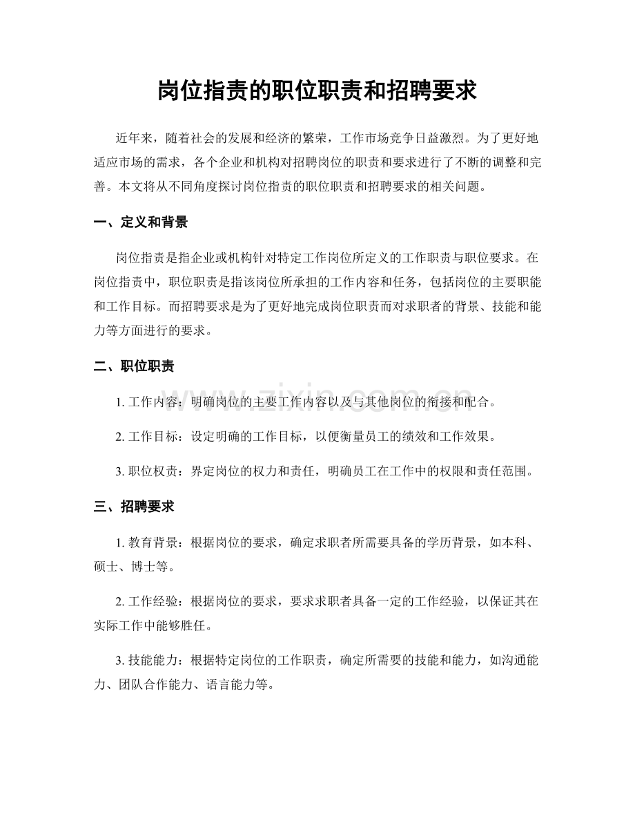 岗位指责的职位职责和招聘要求.docx_第1页