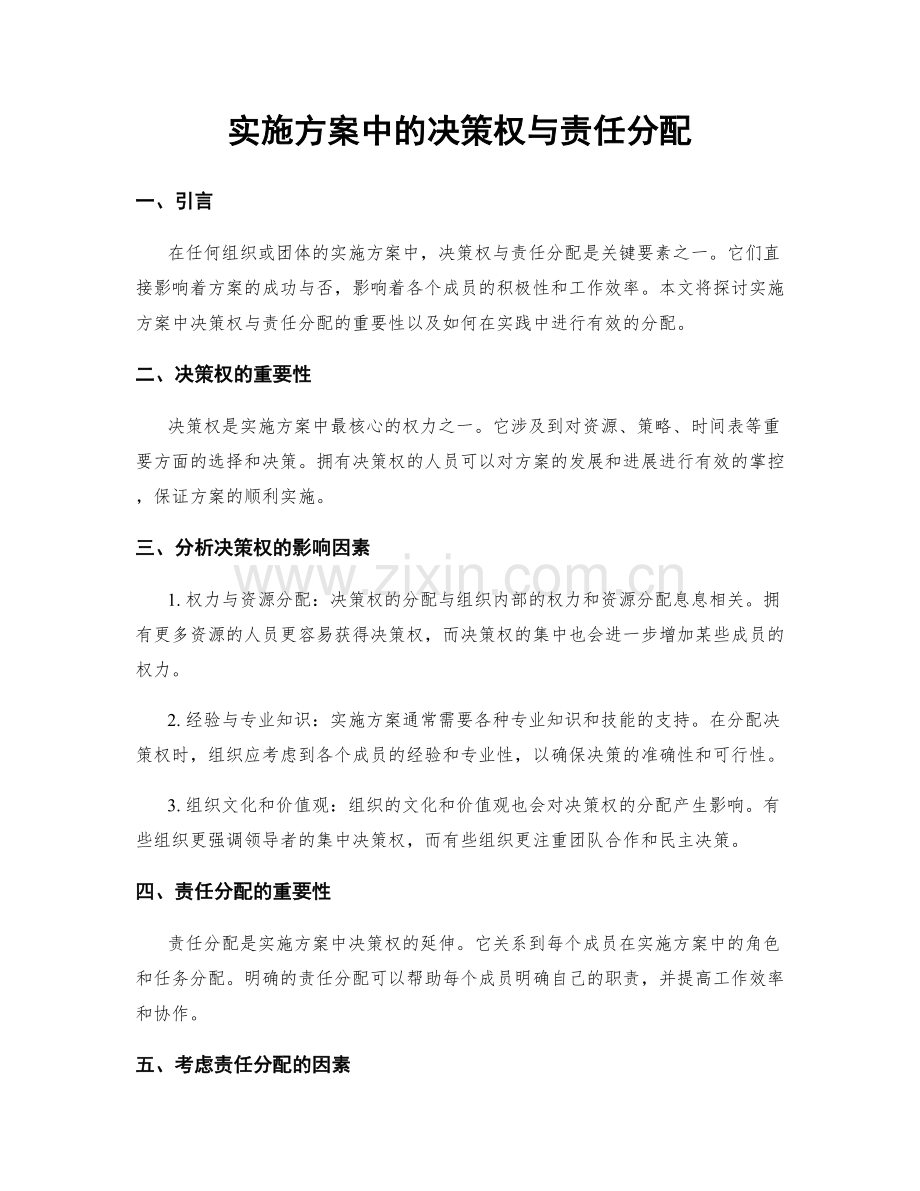 实施方案中的决策权与责任分配.docx_第1页