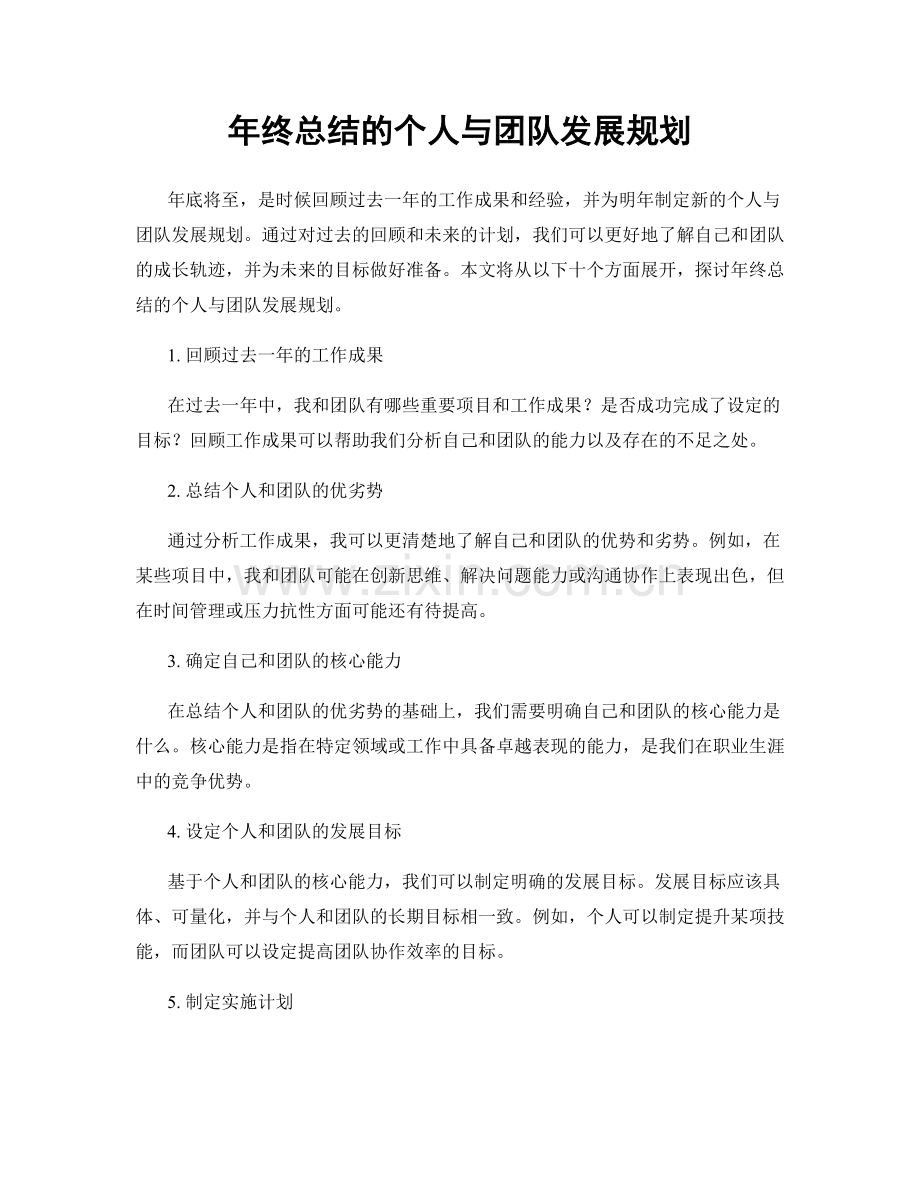 年终总结的个人与团队发展规划.docx_第1页